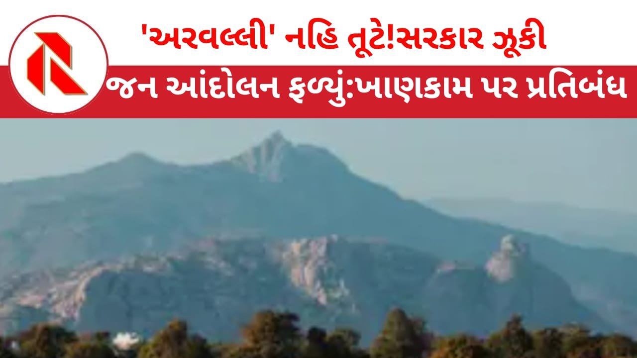 Aravallis Hills: ‘અરવલ્લી’ મામલે કેન્દ્ર સરકારનો મોટો નિર્ણય! ‘પર્વતમાળા’ સુરક્ષિત રહેશે! ખાણકામ પર પ્રતિબંધ યથાવત કરાયો!