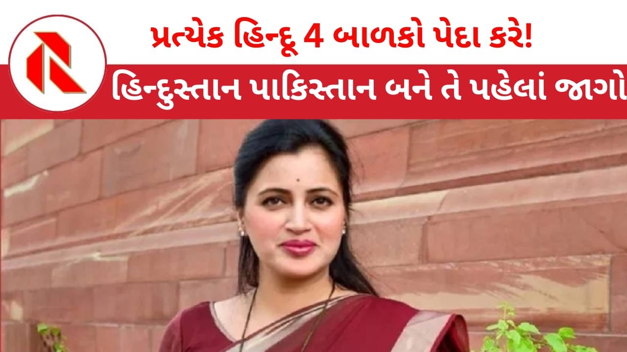 Navneet Rana: હિન્દુસ્તાન બચાવવા દરેક હિન્દૂ ચાર બાળકો પેદા કરે! ભાજપના નેતાએ આપી સલાહ