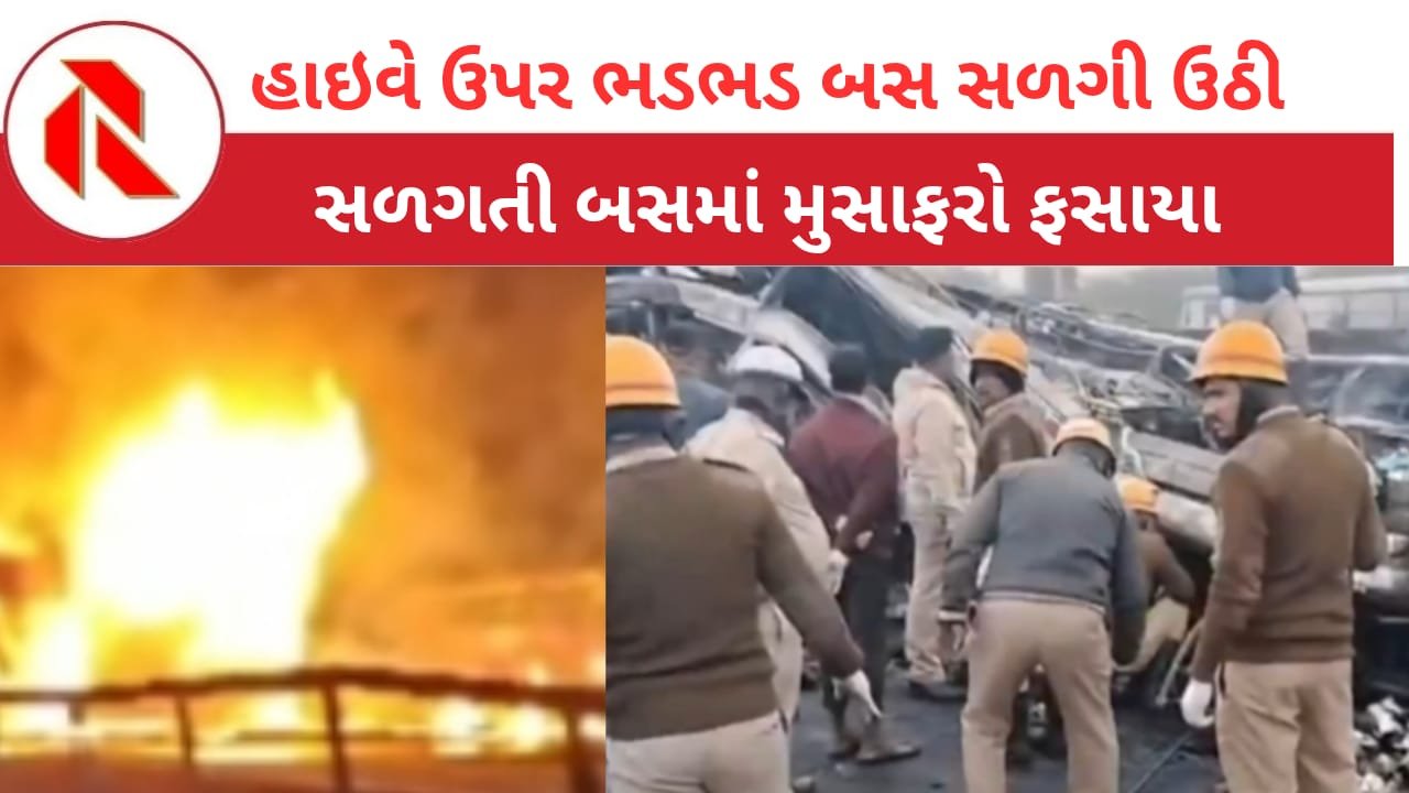 Karnataka Accident: સ્લીપર કોચ બસ સામે અચાનક ડિવાઈડર કૂદી ટ્રક આવી ગયો! સળગતી બસમાં 17 મુસાફરોના કરુણ મોત