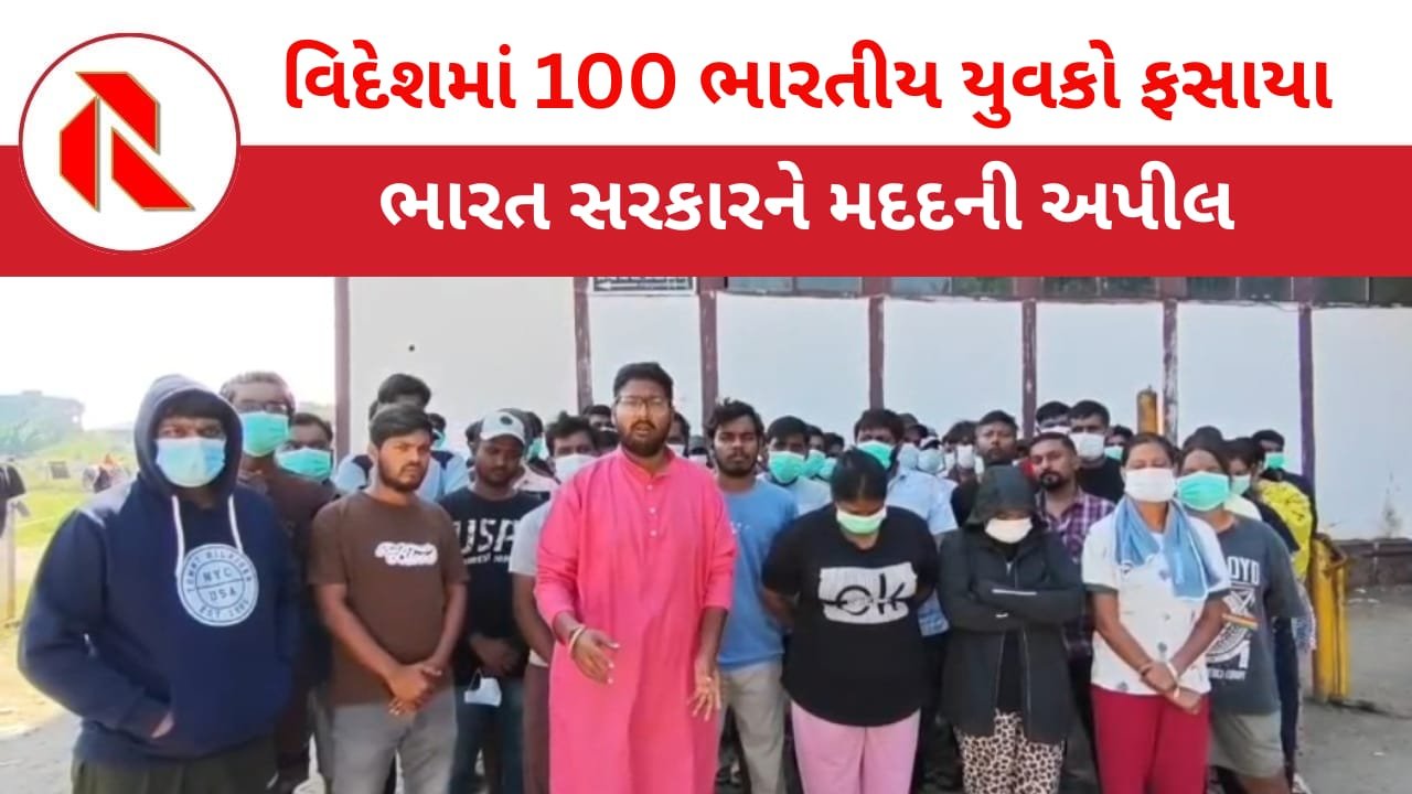 Abroad working terrifying reality: મ્યાનમારમાં 100થી વધુ ભારતીય યુવકો સાયબર માફિયાઓની ચુંગાલમાં ફસાયા! વડોદરાના 10 યુવકોએ મદદ માટે કરી અપીલ!