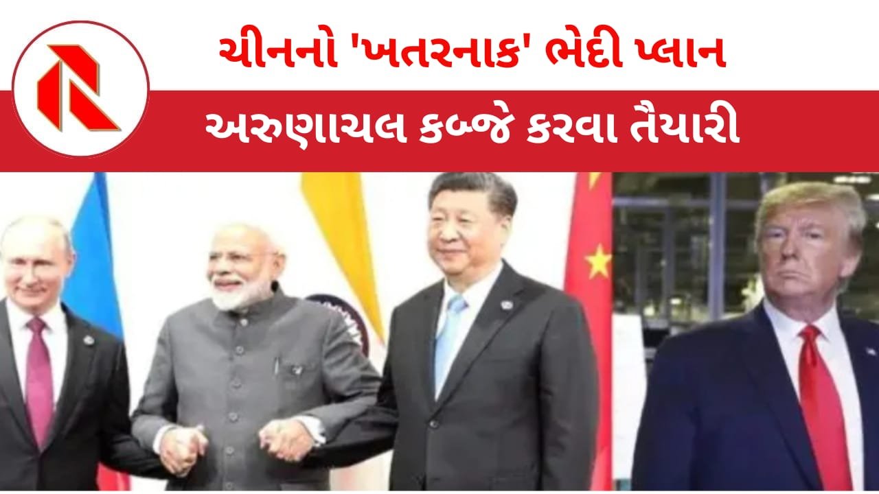 Pentagon: ચીનની ભેદી હિલચાલ; અરૂણાચલ પ્રદેશ કબ્જે કરવા કરી રહ્યું છે, તૈયારીઓ! પેન્ટગોને આપી ચેતવણી!