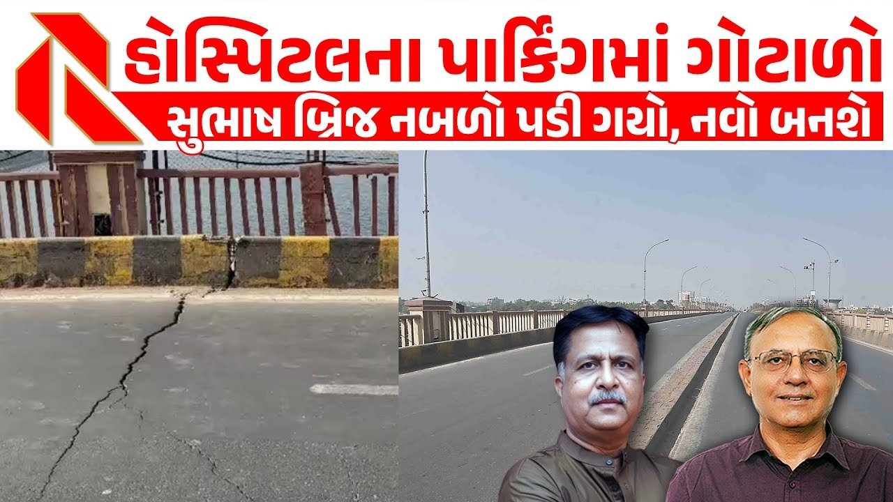Ahmedabad: અમદાવાદમાં હોસ્પિટલમાં પાર્કિંગનો શુ છે ગોટાળો? સુભાષ બ્રીજનો શુ છે મામલો? પત્રકાર દેવેન્દ્ર શાહે શુ કહ્યુ?જુઓ ખાસ ચર્ચા