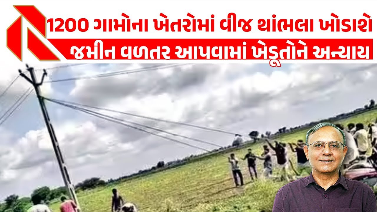 Injustice to farmers: વીજ કંપનીઓની દાદાગીરી, ખેડૂતોની સંમતિ વગર વીજલાઈન નાખવાની પેરવી