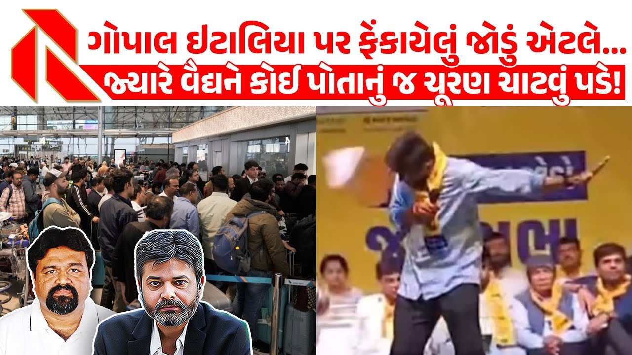 Gopal Italia: જામનગરમાં જાડેજાનું ‘જોડું’ ચર્ચામાં! ઇટાલીયાને ‘જોડું’ સાત વર્ષ પછી કેમ માર્યું? રાજકીય ઘટનાઓ ઉપર ખાસ છણાવટ,જુઓ વિડીયો