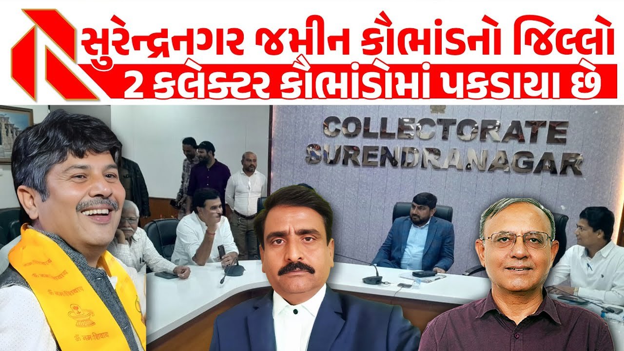 Surendranagar News: સુરેન્દ્રનગર જિલ્લો એટલે ભ્રષ્ટાચારનો અડ્ડો! 2017માં ₹400 કરોડનું કૌભાંડ થયું હતું! લખતર ઠાકોર સાહેબની જમીન મામલે શુ રંધાયું? તપાસ ચાલુ!