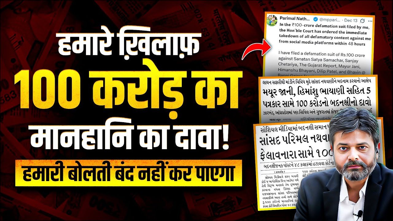 MP Parimal Nathwani: ‘ધ ગુજરાત રિપોર્ટ’ સામે ₹ 100 કરોડનો બદનક્ષી દાવો! જુઓ મયુર ભાઈ જાનીએ શું કહ્યું?