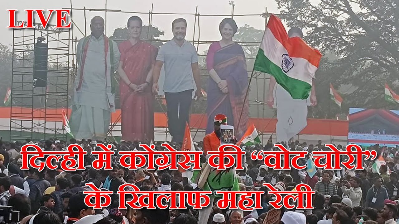 Congress Rally: રાહુલે કહ્યું-PM મોદીનો ‘આત્મવિશ્વાસ ખતમ!’ ‘વોટ ચોર ગદ્દી છોડ!’ ખડગેએ કહ્યું-ગદ્દારોને હટાવો!