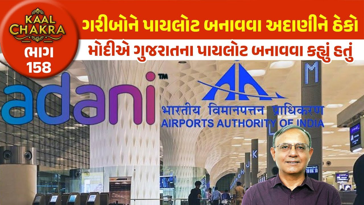 FSTC Training Center: અદાણીની FSTC કંપની પાયલોટ તૈયાર કરશે! “ઈન્ડિગો કટોકટી”માં સરકારની વિવાદાસ્પદ ભૂમિકા! જાણો ચોંકાવનારો ખુલાસો