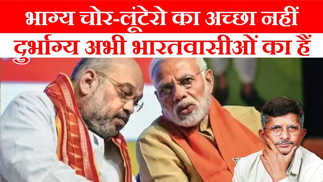 BJP Government: ચોર-લૂંટારાઓ અને અંધ ભક્તોની ભક્તિ વચ્ચે પીસતી જનતાની વ્યથા ! જુઓ સિનીયર પત્રકાર મેહુલભાઇ વ્યાસ શુ કહે છે!