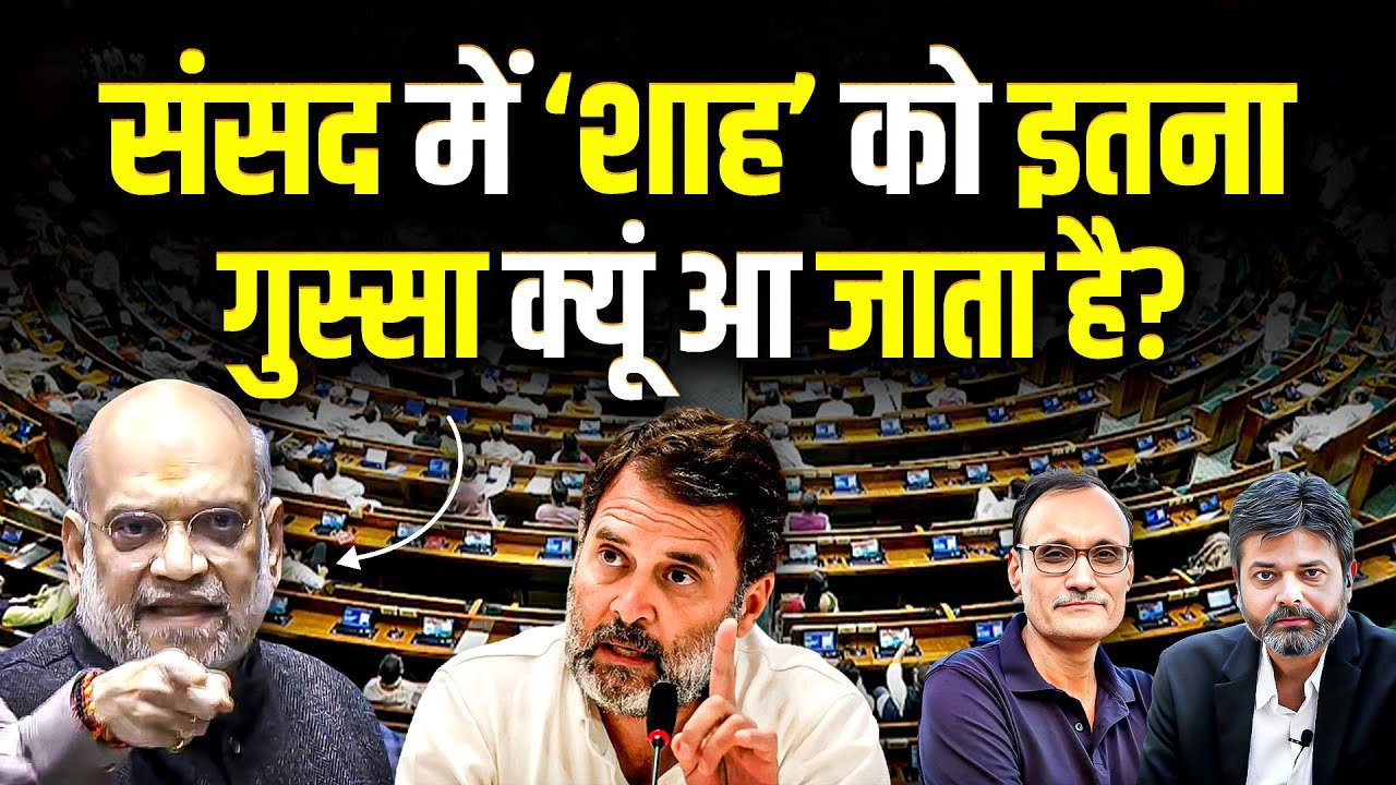 Amit Shah: લોકસભામાં રાહુલની ચેલેન્જ પર અમિત શાહ ગુસ્સે ભરાયા કહ્યુ, ‘મેરી સ્પીચ કા ક્રમ મેં તય કરુંગા! ઔર કોઈ નહિ!!’જુઓ વિશેષ ચર્ચા