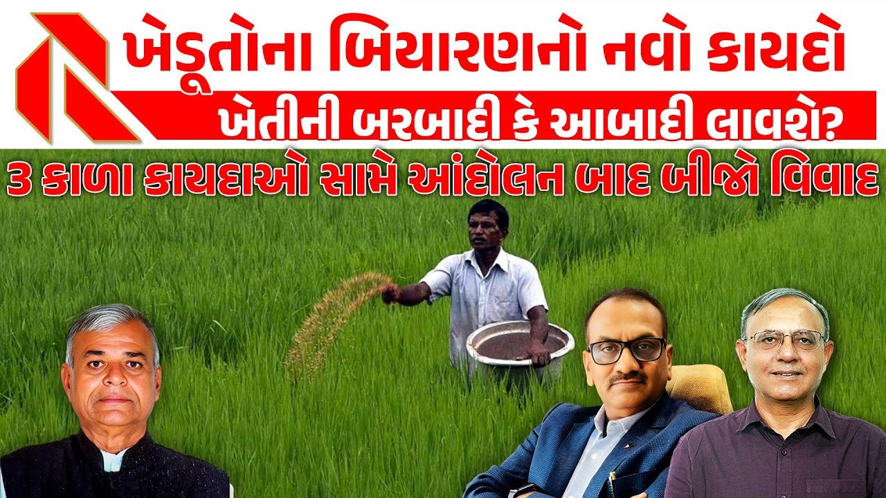 Farmers Protest: સરકારનો નવો કાયદો ખેડૂતોને નુકશાન અને  મોટા કૃષિ વ્યવસાયો અને બિયારણ કંપનીઓને ફાયદો કરાવશે!