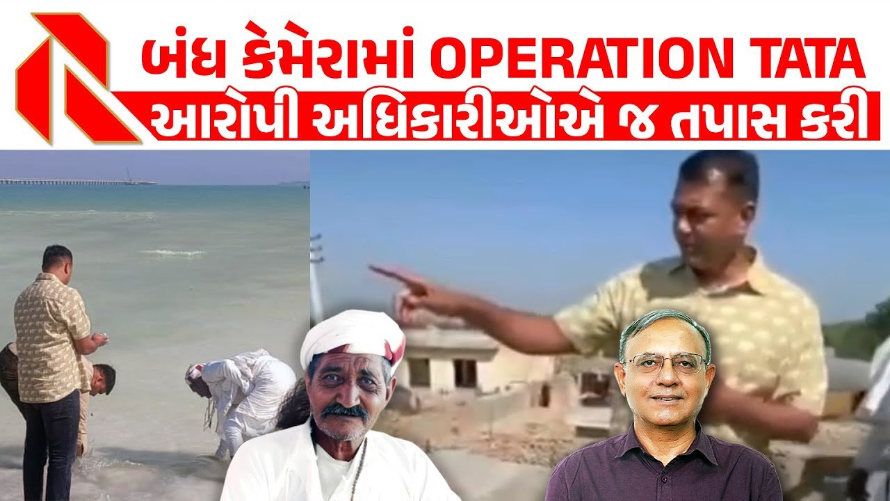 Tata Chemicals: મીઠાપુરમાં ટાટા કંપનીના પ્રદૂષણથી લોકો ત્રાહિમામ! તંત્રની મિલીભગતે ડાટ વાળ્યો! જુઓ વિડીયો