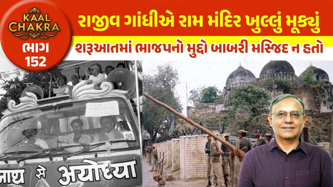 Rammandir: છઠ્ઠી ડિસેમ્બર બાબરી ધ્વંશની વરસી, રાજીવ ગાંધીએ 1985માં શ્રી રામ લલ્લા મંદિરનું તાળું ખોલ્યું હતુ!બાદમાં ભાજપે રાજકીય મુદ્દો બનાવ્યો!