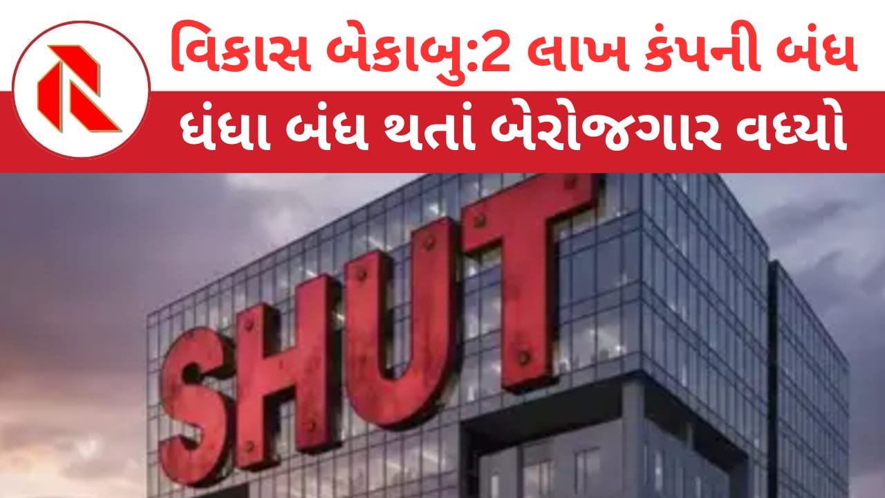 2 Lakh Company Closed In last 5 Years : મોદી સરકારના ‘વિકાસ’માં બે લાખ કંપનીઓને લાગ્યા તાળા! બેરોજગાર ચરમસીમાએ પહોંચ્યો!