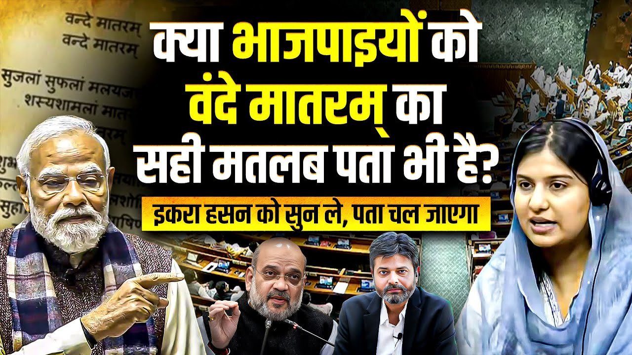 Vande Mataram: સાંસદ ઇકરા હસને “વંદે માતરમ્”નો સાચો અર્થ સમજાવ્યો! જનતા દંગ રહી ગઈ! જુઓ,વિડીયો