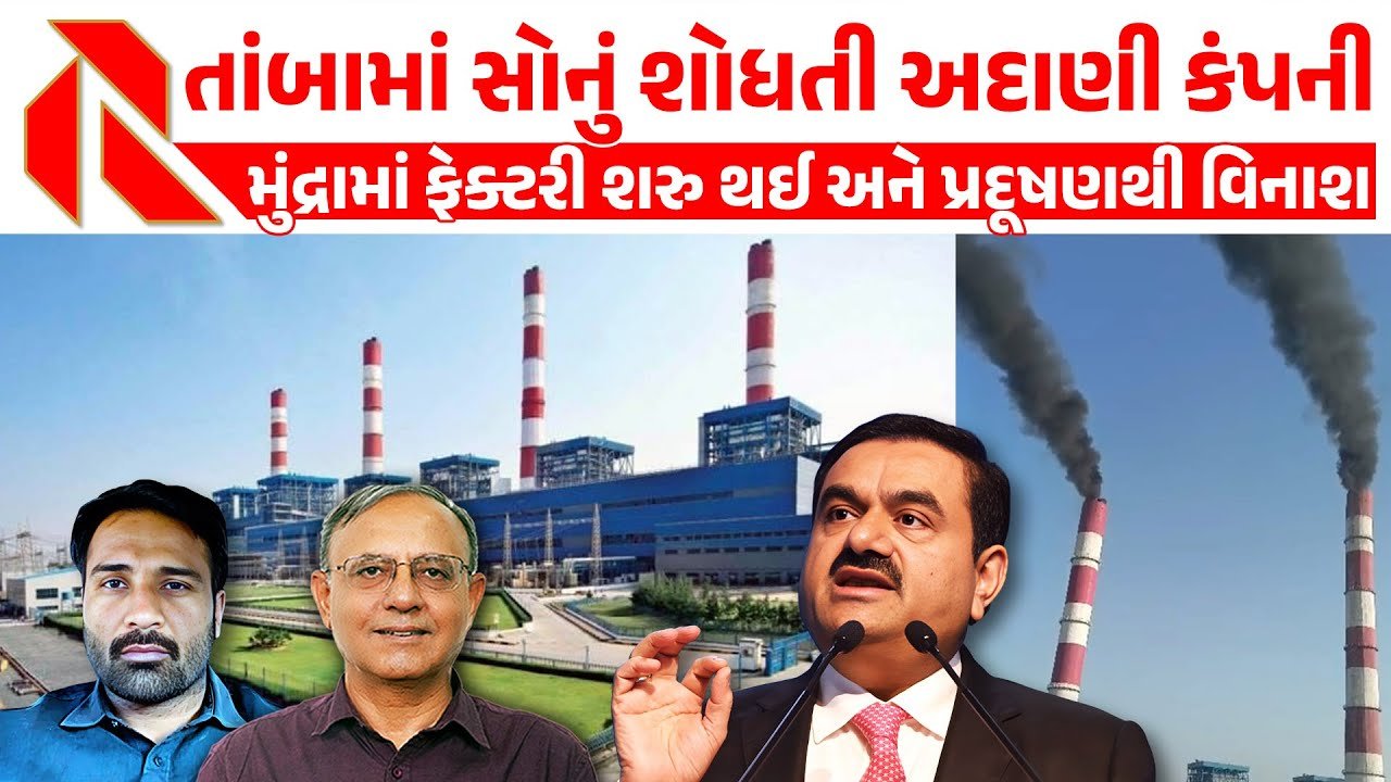 Adani: કચ્છમાં મોદી સરકારે અદાણીને ‘પ્રદૂષણ’ ફેલાવવાની છૂટ આપી!! કચ્છીઓ પરેશાન,વાસ્તવિક સ્થિતિ જોઈ હેરાન થઈ જશો! જુઓ વિડીયો