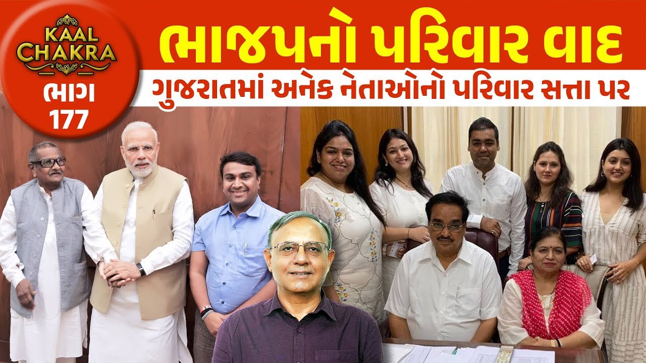 BJP: ભાજપમાં પણ ‘પરિવારવાદ’ ઘૂસી ગયો છે, જે નરેન્દ્ર મોદીને કેમ દેખાતો નથી? જુઓ ખાસ અહેવાલ
