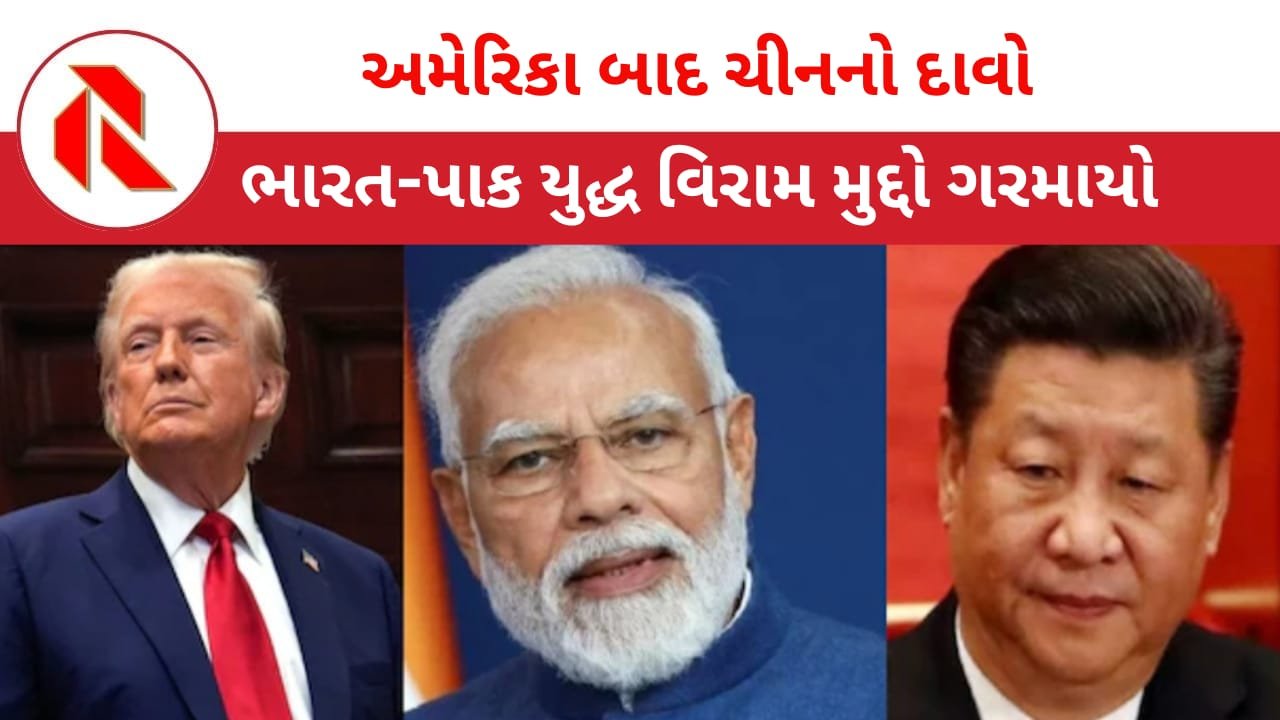 Operation Sindoor: ભારત-PAK સંઘર્ષ વિરામ મામલે પાકિસ્તાનની ગુલાંટ,હવે કહ્યુ, ચીને યુદ્ધ રોકાવ્યું! મોદી સાહેબ ચૂપ!