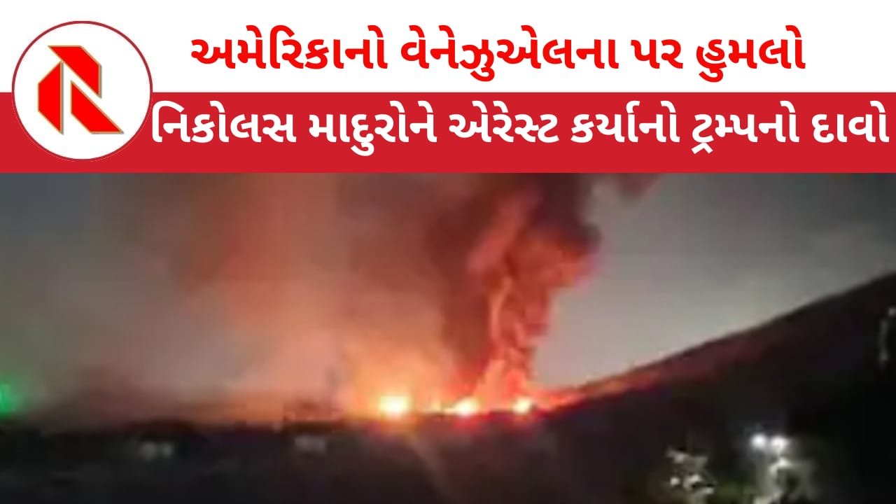 Venezuelan Govt On Blast: વેનેઝુએલા પર અમેરિકાનો હુમલો, વેનેઝુએલામાં કટોકટી જાહેર,નિકોલસ માદુરોને સૈનિકોએ પકડી લીધા!