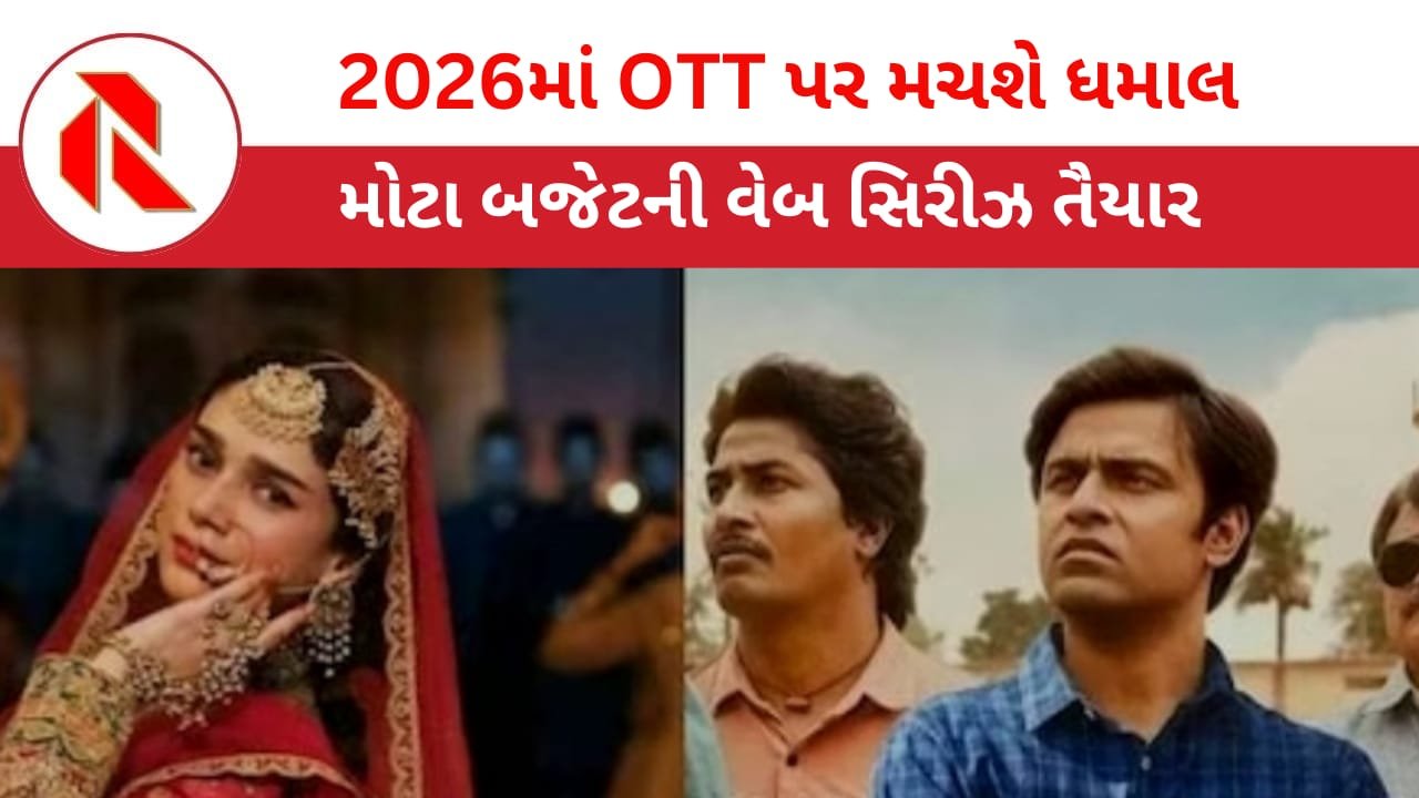 New Upcoming Show: વર્ષ 2026માં OTT ઉપર મચી જશે ધમાલ,આ વેબ સિરીઝ દર્શકોને આપશે મનોરંજનનો ડબલ ડોઝ,વાંચો
