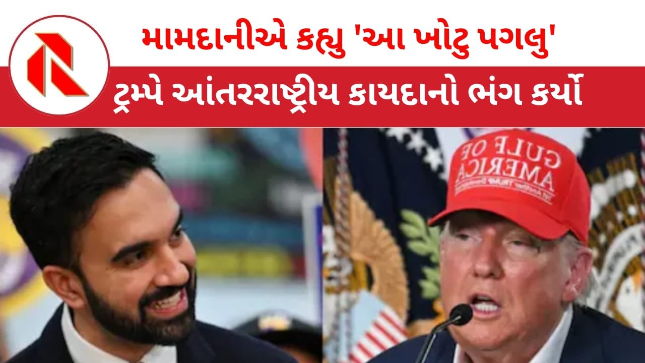 Donald Trump: ડોનાલ્ટ ટ્રમ્પની લશ્કરી કાર્યવાહીથી ભડકયા ન્યૂયોર્કના મેયર મામદાની; માદુરોની ધરપકડ મામલે આપ્યું મોટું નિવેદન