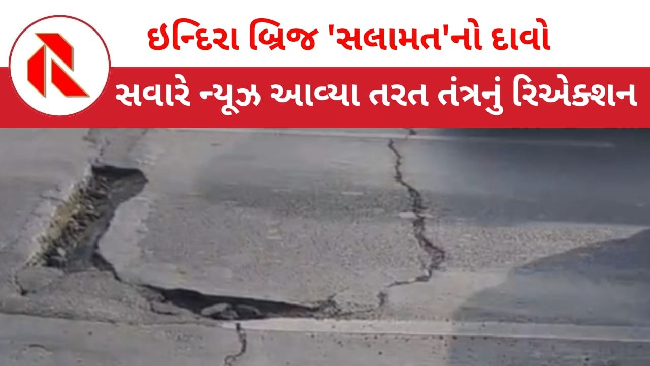 Indira Bridge: ઇન્દિરા બ્રિજની તિરાડો વાળા સમાચાર ‘ખોટા’ હોવાનો તંત્રનો ફાંકો! ‘સબ સલામત’નું સર્ટિફિકેટ આપી દીધું!