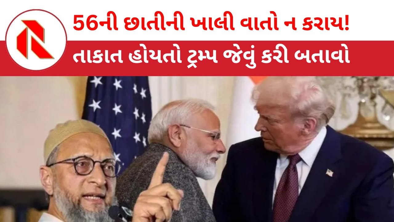 Donald Trump: અમેરિકા જેવું કરી બતાવોતો ખરા!! મોદીને ઓવૈસીની ચેલેન્જ! 56ની છાતી હોયતો કરી બતાવો!