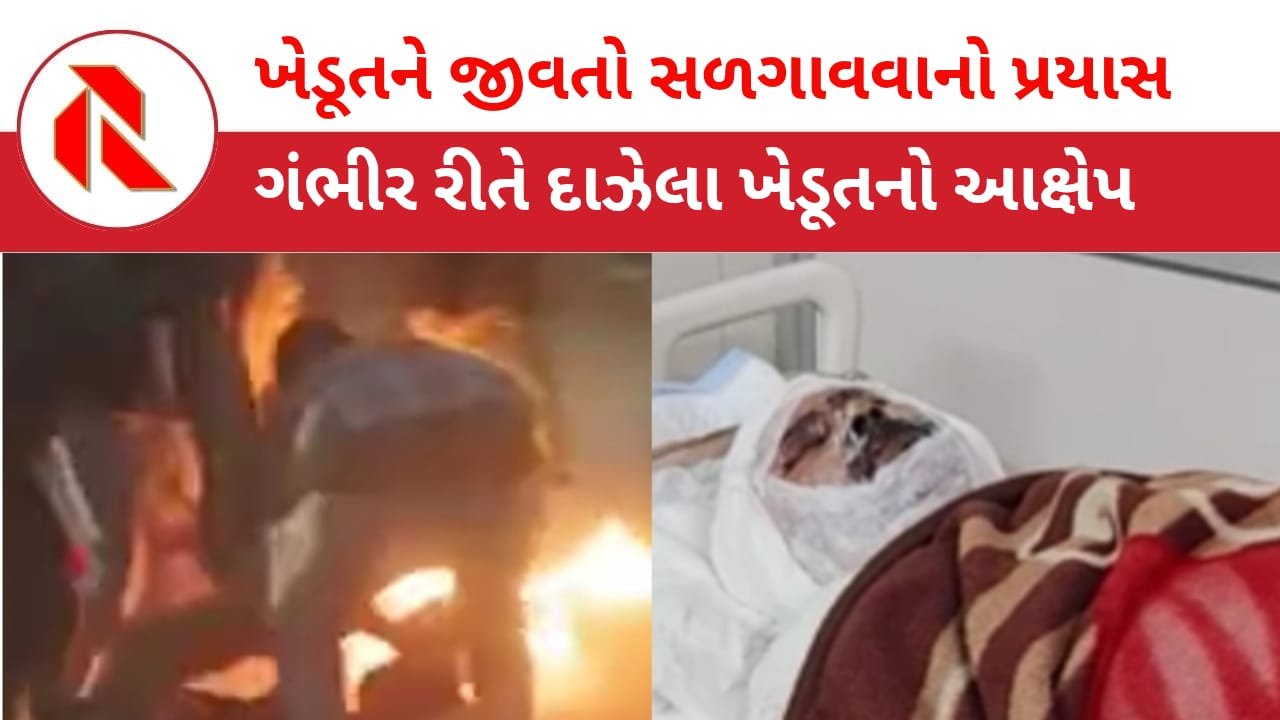 Anand News: ભ્રષ્ટાચારની CMને રજૂઆત કરનાર ખેડૂતને ભર બજારે જીવતો સળગાવતા હાહાકાર! હોસ્પિટલના બિછાનેથી ખેડૂતનું નિવેદન