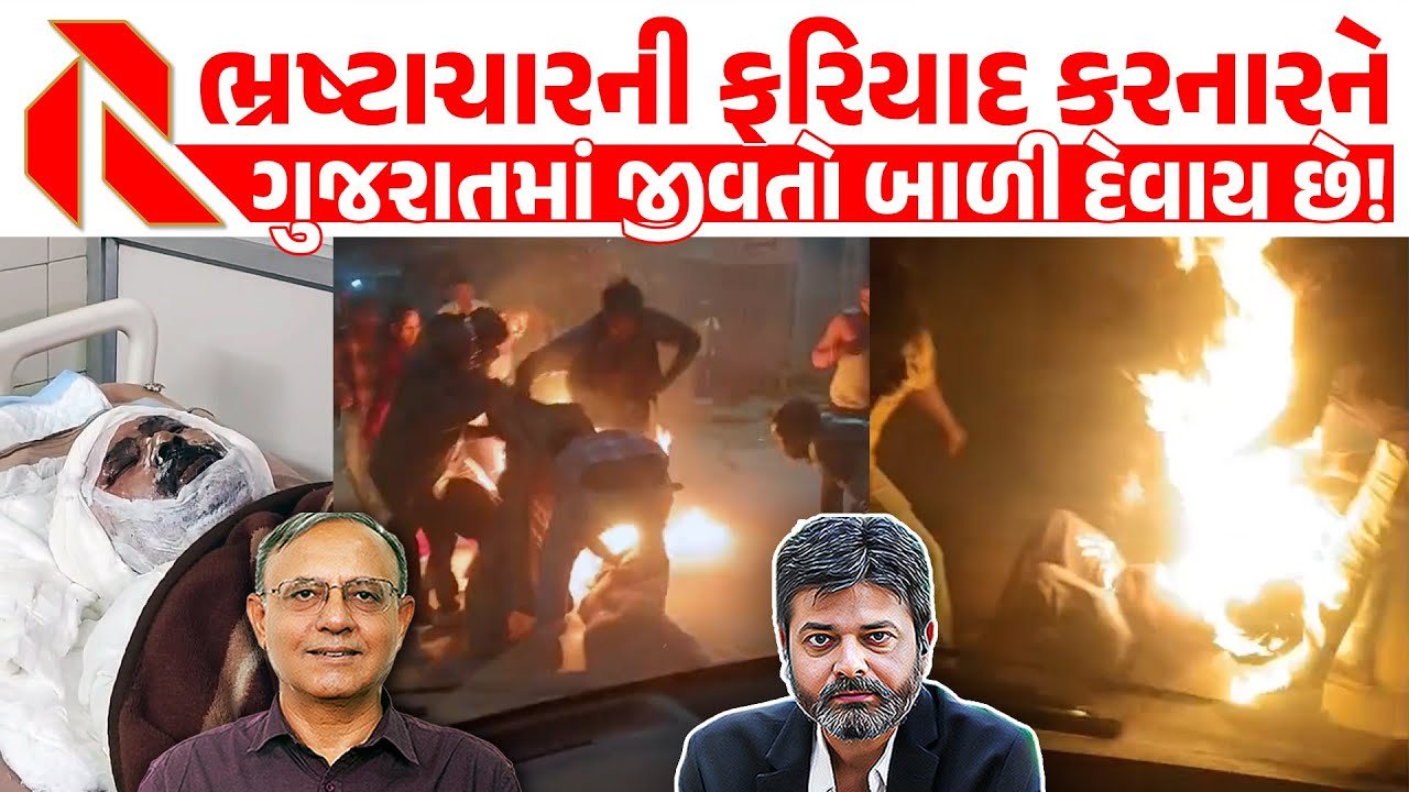 Anklav: અંબાવ ગામમાં ખેડૂત ભર બજારે ભડભડ જીવતો સળગતો હતો અને ‘કમળ’ના ચિન્હ વાળી ગાડી માંથી શૂટિંગ થતું હતું!!