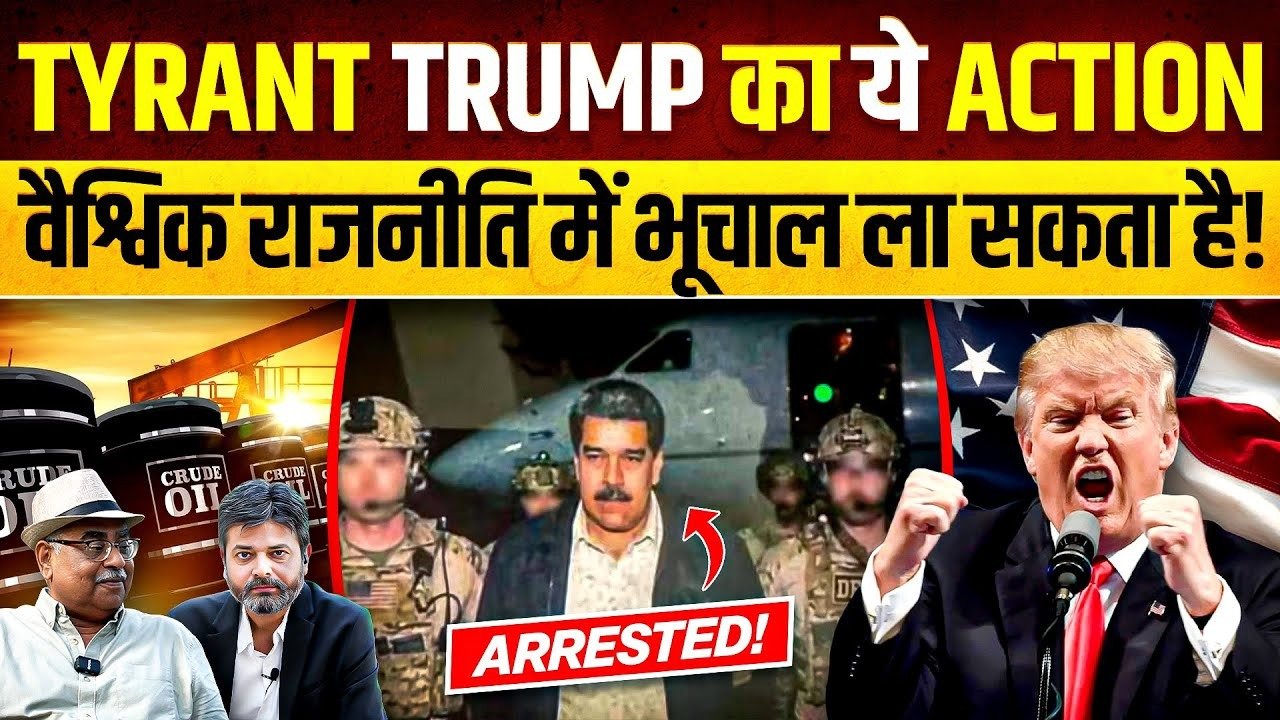 Donald Trump: વેનેઝુએલાના રાષ્ટ્રપતિ માદુરો સામે પણ EVM ગરબડીના આરોપ હતા! મોકો જોઈ  ટ્રમ્પે ‘ચોગ્ગો’માર્યો? શુ છે ઇનસાઈડ સ્ટોરી? જુઓ,ખાસ ચર્ચા