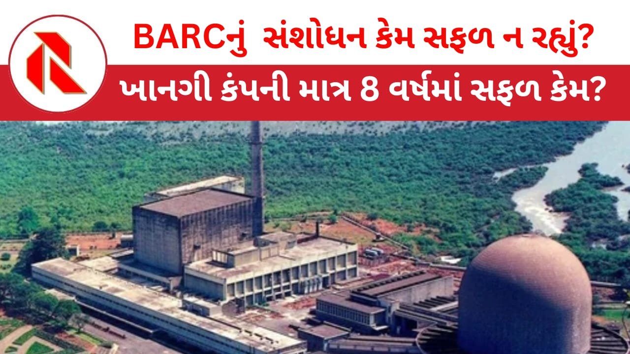 Thorium Reactor India: ભારતનું સૌથી મોટું પરમાણુ મિશન નિષ્ફળ!, BARC એ અડધી સદી સુધી સંશોધન કર્યું, તો પછી એક વિદેશી કંપનીએ 8 વર્ષમાં ANEEL કેવી રીતે બનાવ્યું?