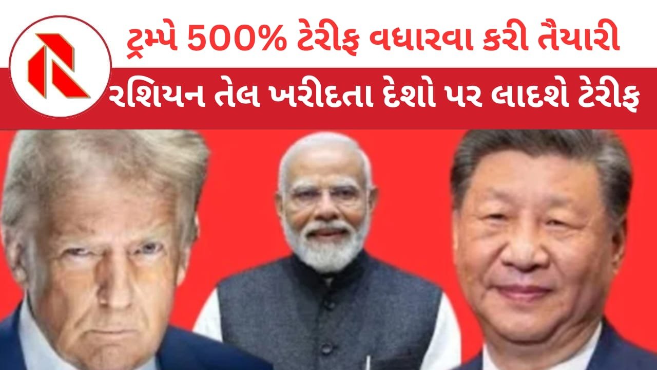 Donald Trump: ડોનાલ્ટ ટ્રમ્પે ભારત પર 500% ટેરિફ લાદવાની કરી તૈયારીઓ? આવતા અઠવાડિયે થશે મોટો ખુલાસો