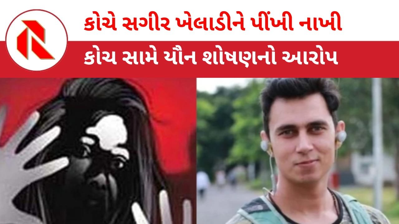 Coach Rapes Minor Player: ભારતીય શૂટિંગ ટીમના કોચ અંકુશ ભારદ્વાજે સગીર વયની ખેલાડીની ઈજ્જત લૂંટી લીધી! સગીરાએ લગાવ્યા ગંભીર આરોપ