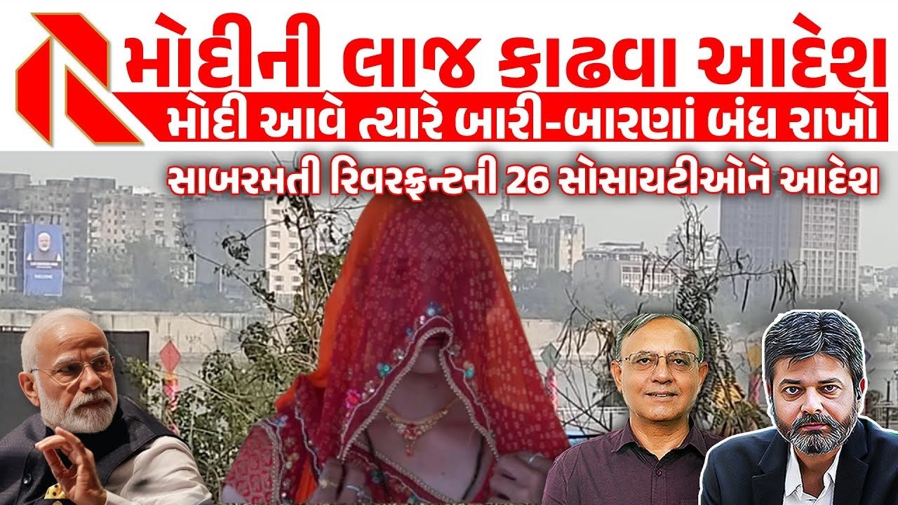 Kite Festival: અમદાવાદમાં મોદી પતંગ ઉડાડશે પણ જોવાની મનાઈ! લોકોને પોતાના ઘરના બારી-બારણા બંધ રાખવા પોલીસનો આદેશ