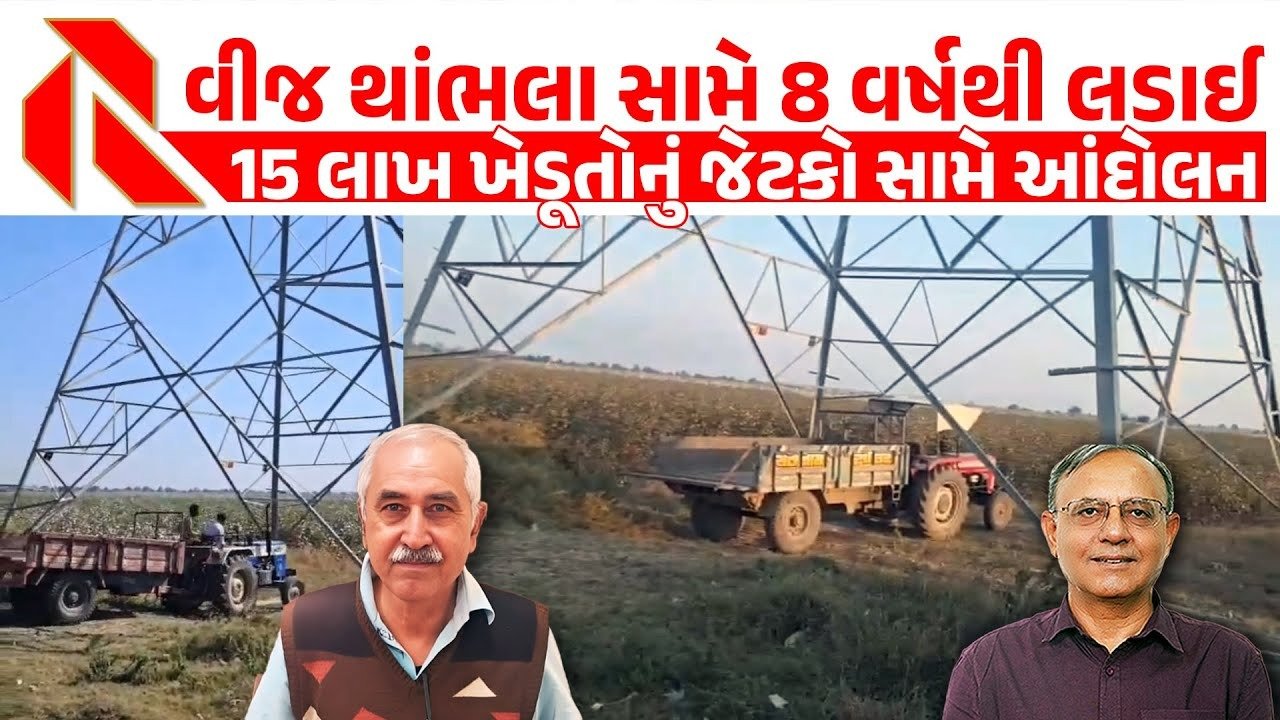 Getco: ગુજરાતના ખેડૂતો ‘હક્ક’ માટે જેટકો સામે કરી રહયા છે આંદોલન! શુ છે સમગ્ર હકીકત?જુઓ વિડીયો