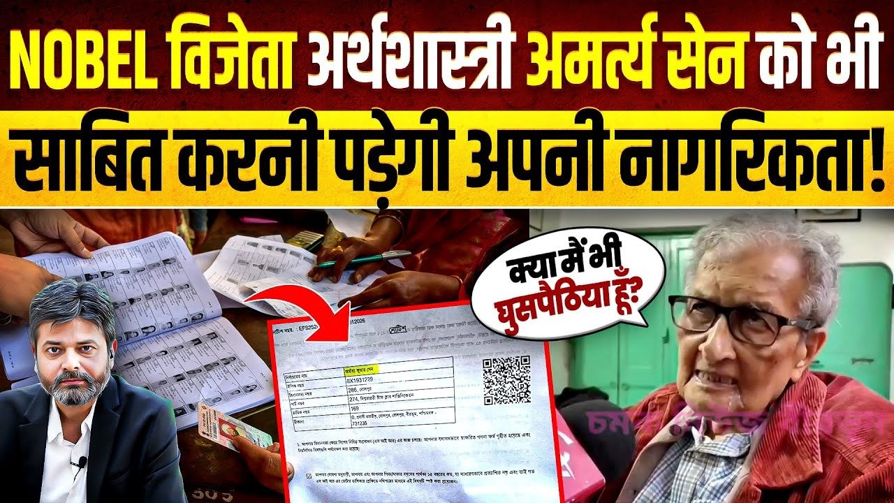SIR: ભારતના નોબેલ પુરસ્કાર વિજેતા અર્થશાસ્ત્રી અમર્ત્ય સેનને પણ નાગરિકતા સાબિત કરવી પડે?કેવા દિવસો આવી ગયા? જુઓ ખાસ ચર્ચા