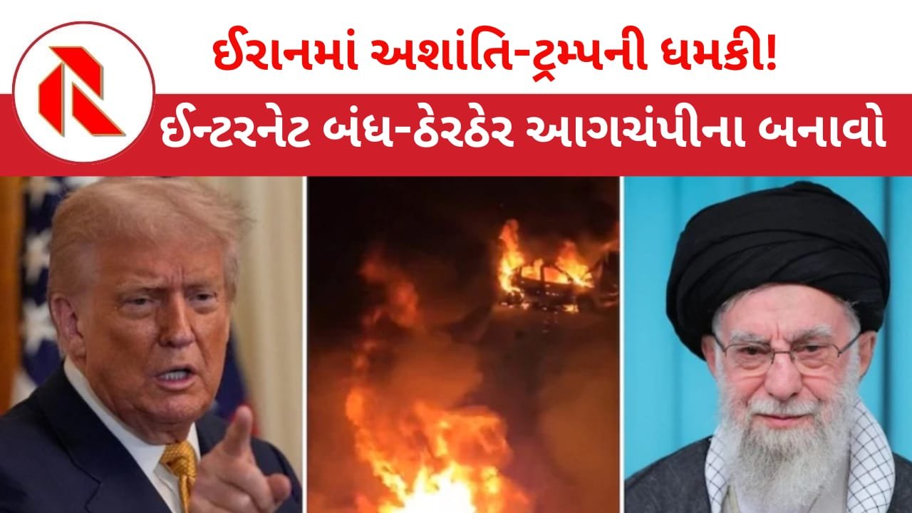 Iran Protest: ઈરાનમાં અશાંતિ ; ઇન્ટરનેટ સેવાઓ બંધ,હજારો લોકો રસ્તાઓ પર ઉતર્યા! ટ્રમ્પે કહ્યું,જનતાનો અવાજ કોઈ દબાવી શકે નહીં!