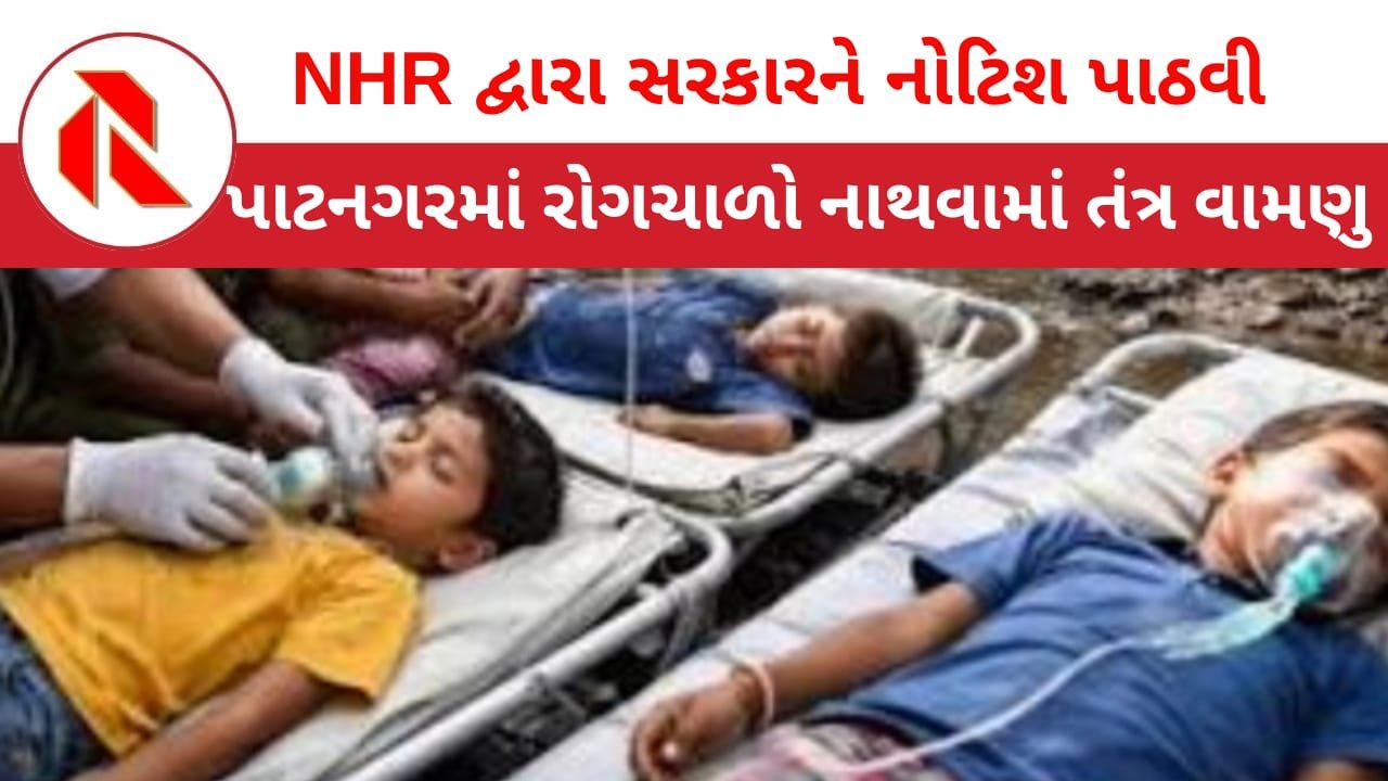 Gandhinagar: ગાંધીનગરમાં ‘દૂષિત પાણીકાંડ’માં દર્દીઓની સંખ્યામાં વધારો! NHRCએ સરકારને નોટિશ પાઠવી માંગ્યો ખુલાસો