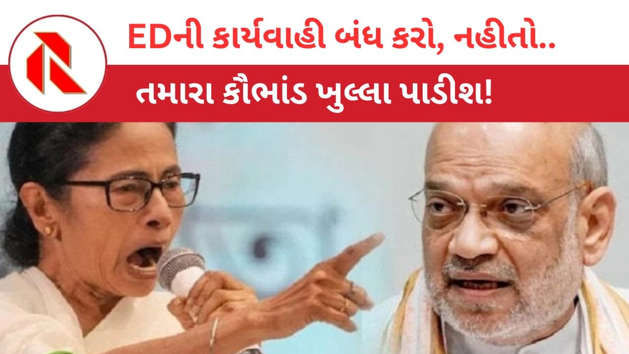 Amit Shah: મમતા બેનર્જીએ અમિત શાહની દુઃખતી નશ પકડી લીધી? કહ્યું, યે EDવાલે કો વાપસ બુલાલો, વરના ‘ દેખના અબ હમ ક્યા કરતે હૈ!’