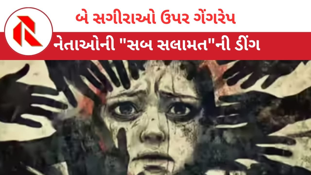 Gangrape: ગુજરાતની બહેનો સાવધાન! અહીં “વાસના ભૂખ્યા વરુઓ”શિકારની શોધમાં છુપાઈને બેઠા છે! હર્ષ સંઘવીની પોલીસ અન્ય કામોમાં વ્યસ્ત છે!!