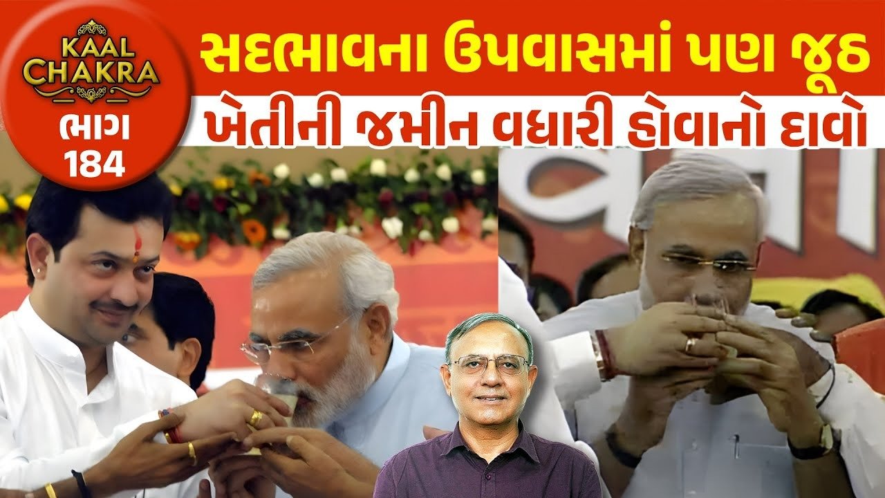 Narendramodi: નરેન્દ્ર મોદીનો ખેતીની જમીન વધારી હોવાનો દાવો કેટલો સાચો? ઉપવાસ દરમિયાન પણ જુઠ્ઠું બોલવાનું?જૂઓ ખાસ વિશ્લેષણ
