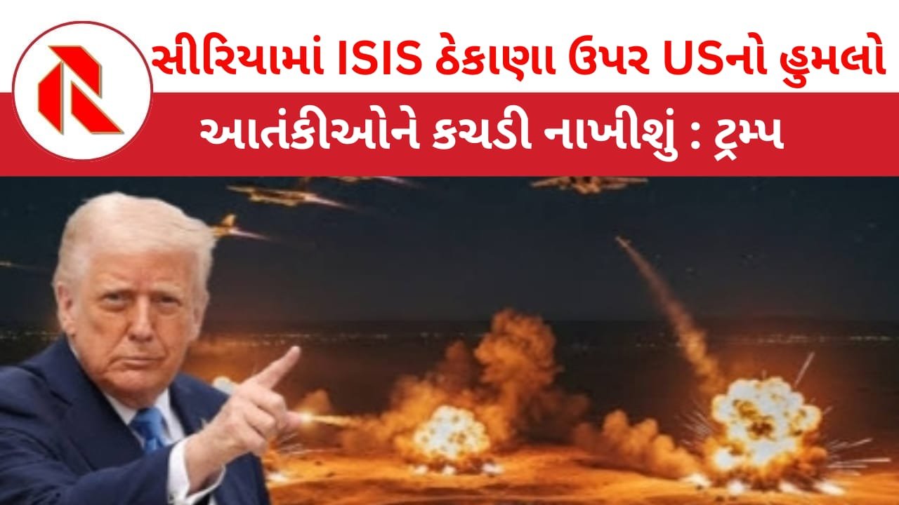US Air strike Syria: સીરિયા ઉપર અમેરિકાનો મોટો હવાઈ હુમલો, ISISના અડ્ડાઓનો સફાયો! ટ્રમ્પની ચેતવણી અમારી સામે માથું ઊંચકનારાઓના માથા કચડી નાખીશું!