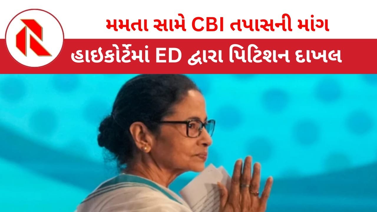 ED: I-PAC કેસમાં મમતા બેનર્જી સહિત ઉચ્ચ પોલીસ અધિકારીઓ સામે CBI તપાસની માંગ, ED દ્વારા હાઇકોર્ટમાં પીટીશન દાખલ