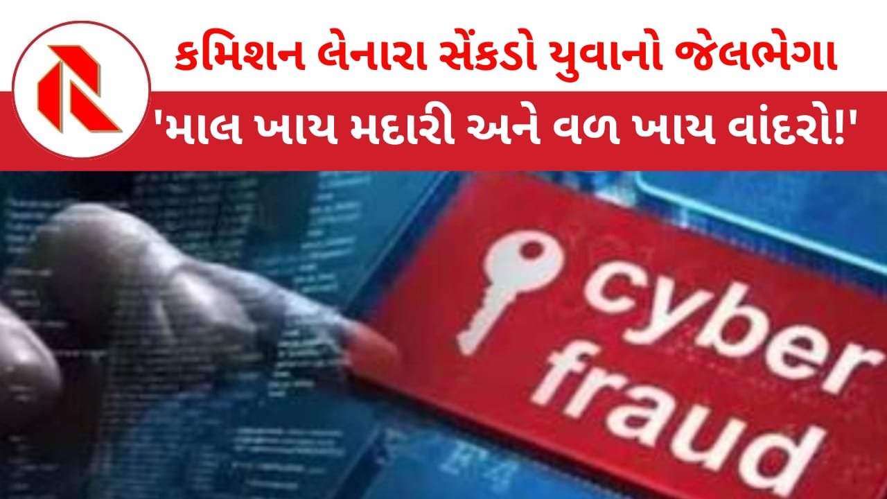 Cyber ​​Fraud: સાયબરના ગૂનાઓમાં ‘ફ્રોડના નાણાં’થી અજાણ “કમિશન વાળા” સેંકડો યુવાનો જેલભેગા ! અસલી ‘ખેલાડીઓ’ના કોઈ નામ સરનામા હોતા નથી!