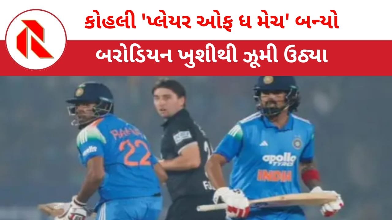 Virat Kohli: ભારતે ન્યુઝીલેન્ડને હરાવ્યું,ક્રિકેટ રસિયાઓ ખીલી ઉઠ્યા!