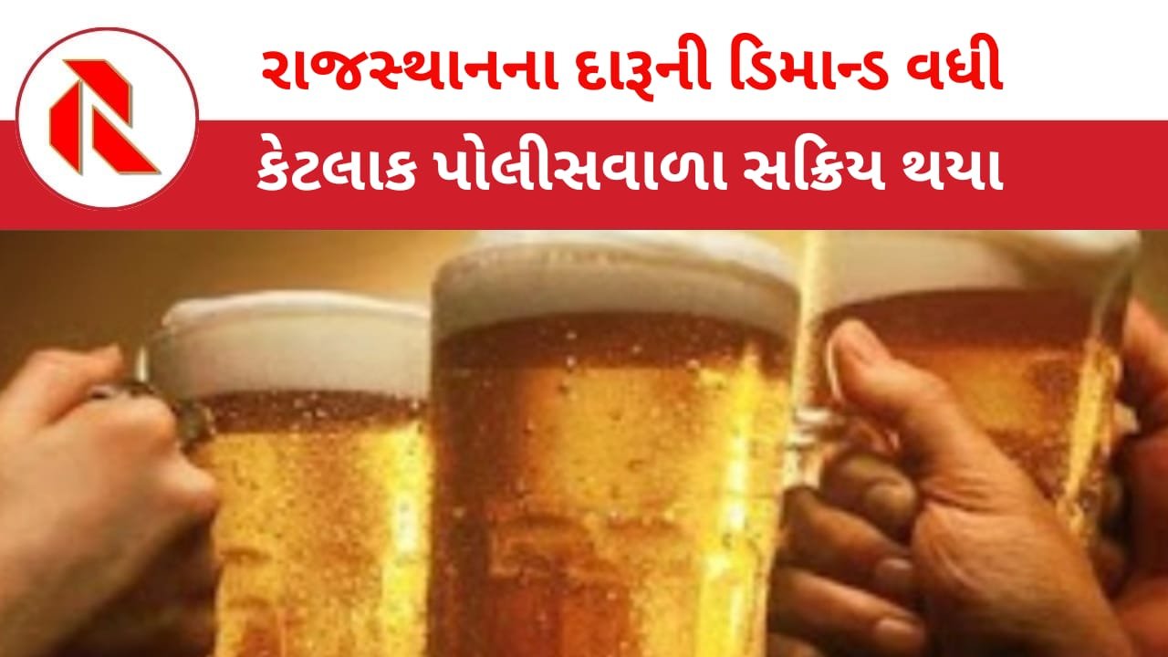 Rajasthan: ગુજરાતમાં દારૂની ફૂલ ડિમાન્ડ ; હવેતો  અમુક પોલીસવાળાઓએ પણ દારૂના ધંધામાં ઝંપલાવ્યું ! દારૂના ધંધામાં તેજી!