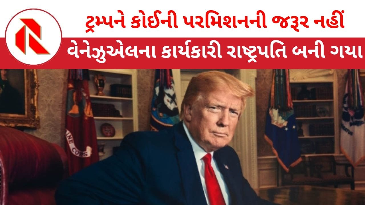 Venezuela: ડોનાલ્ડ ટ્રમ્પે પોતાને વેનેઝુએલા કાર્યકારી રાષ્ટ્રપતિ ઘોષિત કરી દીધા! ભેદી શસ્ત્ર પ્રયોગથી લેટિલ અમેરિકામાં ભયનો માહોલ