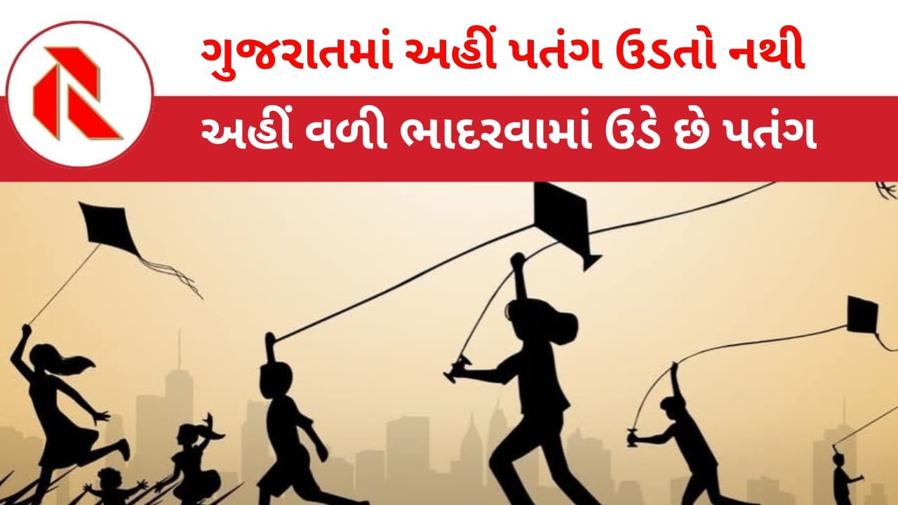 Uttarayan: ગુજરાતમાં અહીં ઉત્તરાયણ પર્વ પર લોકો પતંગ ચગાવતા નથી! કારણ જાણી ચોંકી જશો!