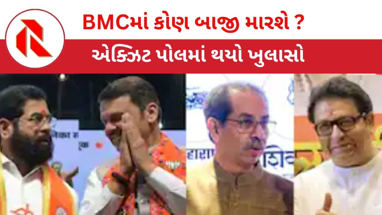 BMC Election: ઠાકરે બંધુઓ કે ભાજપ-શિંદે ગઠબંધન, BMCમાં કોણ સરકાર બનાવશે? એક્ઝિટ પોલમાં મોટો ખુલાસો