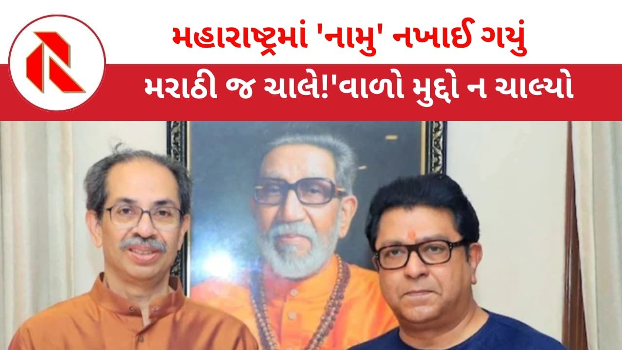 Shiv Sena: ફૂંફાડા મારતા રાજ ઠાકરેની ‘આબરૂ’ ધૂળધાણી થઈ ગઈ! ઉદ્ધવ-રાજ એક થયા પણ મોડું થઈ ગયું! બાળ ઠાકરેની નકલ કેમ કામ ન લાગી? વાંચો ખાસ અહેવાલ